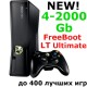 Прошитый Xbox 360 от 4 до 2000Gb Мультипрошивка (Freeboot + LT) Black